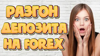 Разгон Депозита от 10 000$ | Реальный Трейдинг на Forex