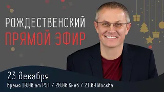 РОЖДЕСТВЕНСКИЙ ПРЯМОЙ ЭФИР с Александром Шевченко