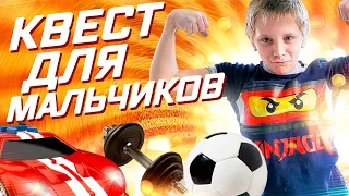 Классный веселый квест для мальчиков.