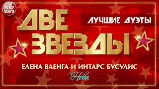 ДВЕ ЗВЕЗДЫ ✭ ЕЛЕНА ВАЕНГА И ИНТАРС БУСУЛИС — НЕВА