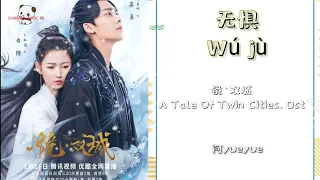 阿yueyue(无惧Wú jù)镜·双城A Tale Of Twin Cities.Ost-pinyinLyric