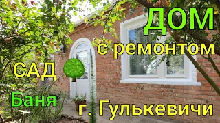 ДОМ С РЕМОНТОМ/ г.  Гулькевичи Краснодарский край/ Сад 🌳Баня