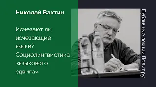 Николай Вахтин. Исчезают ли исчезающие языки? Социолингвистика «языкового сдвига»