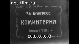 Второй Конгресс Коминтерна в Петрограде 1920