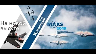 Авиасалон МАКС 2019 (SJCAM SJ8 Pro)