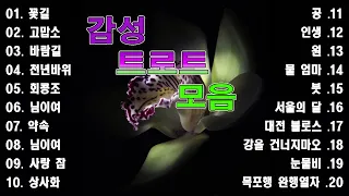 상큼한 트로트 메들리 | 트로트 신곡 메들리 PLAYLIST