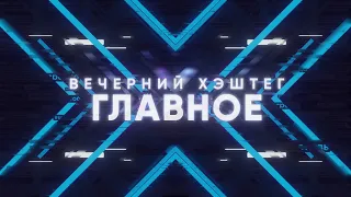 "Вечерний хэштег: главное"