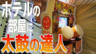 【 激レア 】ホテルの部屋の中に太鼓の達人がありました！