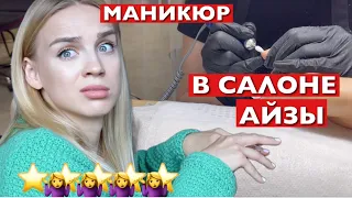 "ВАМ ОТКАЗАНО В НАРАЩИВАНИИ" МАНИКЮР В САЛОНЕ АЙЗЫ