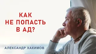 МИНОВАТЬ АД - Александр Хакимов - 2015, Иркутск
