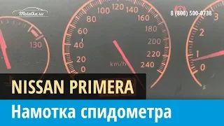 Крутилка, моталка спидометра на Nissan Primera (Ниссан Примера)