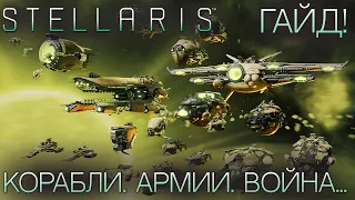 STELLARIS. ГАЙД ДЛЯ НОВИЧКОВ: Корабли. Армии. Война...