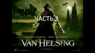 Прохождение Van Helsing Часть 1 (PS2) (Без комментариев)