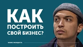 Как построить свой бизнес? | Петр Осипов ЦЕХ БМ | Дельта