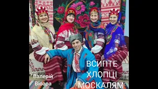 (Cover version Ярослава Руденко)- Валерій Віоара.      "ВСИПТЕ ХЛОПЦІ МОСКАЛЯМ".