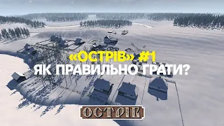 Острів: Як правильно грати?