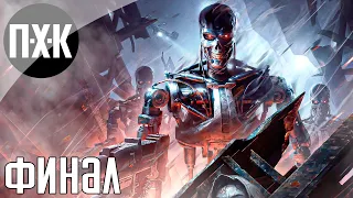 Terminator: Resistance Annihilation Line прохождение #6 — Финал