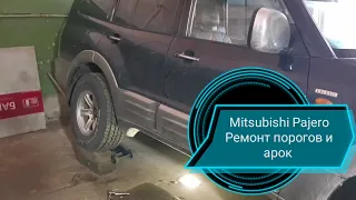 Mitsubishi Pajero 3 ремонт порогов и арок...
