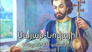 Համերգ Սայաթ-Նովայի ծննդյան 300 ամյակին ընդառաջ