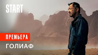 Голиаф | Трейлер | С 3 ноября на START