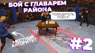 ДРАКИ в УЛИЧНОМ ПРОМОУШЕНЕ - КАРЬЕРА в UFC 4 от БОМЖА до ЗВЕЗДЫ 2 СЕРИЯ