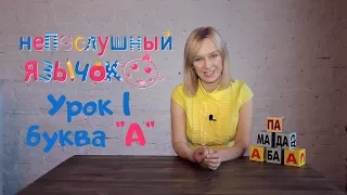 Учим буквы. Учимся читать. Урок 1 буква А.