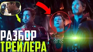 РАЗБОР НОВОГО ТРЕЙЛЕРА "МСТИТЕЛИ: ВОЙНА БЕСКОНЕЧНОСТИ/AVENGERS: INFINITY WAR" l MARVEL 2018