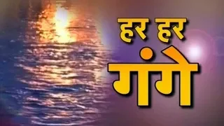 हर हर गंगे माँ | Har Har Gange Full Song | Jai Jai Gange Maa | New Ganga Mata Bhajan 2021