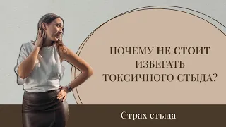 Токсичный стыд. И почему не стоит его избегать?