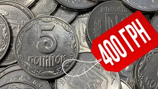 📌5 КОПЕЕК ЗА 400 ГРИВЕН❗️Нашёл дорогую монету Украины из перебора❗️