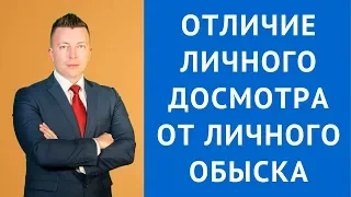 Отличие личного досмотра от личного обыска - Адвокат по уголовным делам в Москве