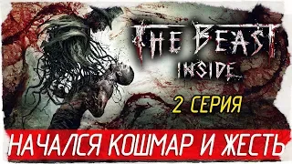 The Beast Inside -2- НАЧАЛСЯ КОШМАР И ЖЕСТЬ! [Прохождение на русском]