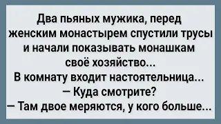 Два Мужика Перед Монашками Меряются Блуднями! Сборник Свежих Анекдотов! Юмор!