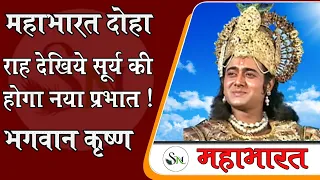 Mahabharat Doha Collections। Old Mahabharat Songs । महाभारत दोहा  #mahendrakapoor Mahabharat Songs