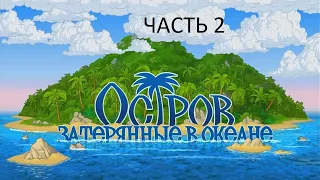 Прохождение Остров: Затерянные в Океане Часть 2 (PC) (Без комментариев)