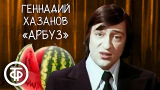 "Арбуз". Геннадий Хазанов (1977)