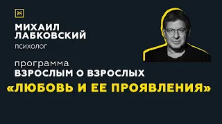 Программа "Взрослым о взрослых". Тема: "Любовь и ее проявления"