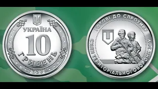 10 гривень "Сили територіальної оборони Збройних Сил України" 2022 р