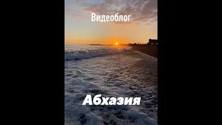 Видеоблог. Абхазия - Страна Души.