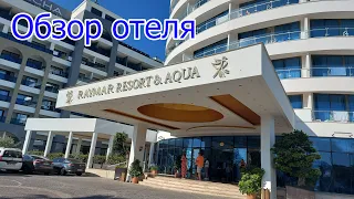 Raymar Resort & Aqua 5*. Обзор отеля внутри