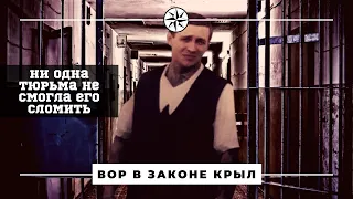 Ни одна тюрьма не смогла его сломить. Чем известен вор в законе Крыл?