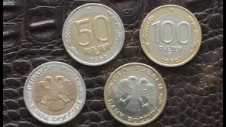 Монеты 50, 100 рублей России 1992 г.