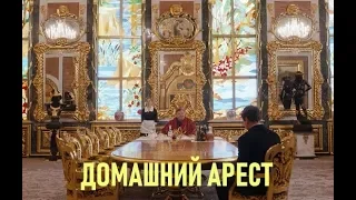 ОБЗОР ДОМАШНИЙ АРЕСТ | КАЧЕСТВЕННАЯ ОТЕЧЕСТВЕННАЯ САТИРА | СЕРИАЛ