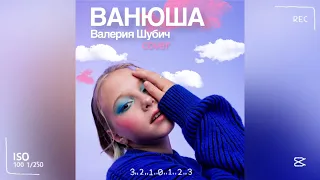 Валерия Шубич - «Ванюша» (OST Последний Богатырь) cover