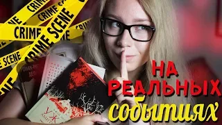 КНИГИ НА РЕАЛЬНЫХ СОБЫТИЯХ🔥⚠️УБИЙЦА, ПРИЗРАК И МАНЬЯК