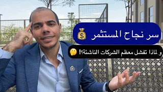 اسرار نجاح المستثمرين | و لماذا تفشل معظم الشركات الناشئة؟!