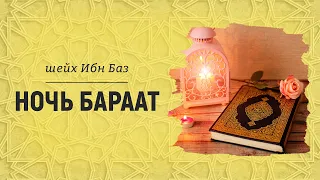 Ночь Бараат | Шейх Ибн Баз