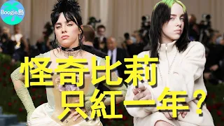 Z世代天才少女！一年狂攬5項格萊美獎，為何第二年就過氣？【Boogie島】#怪奇比莉 #BillieEilish #Badguy