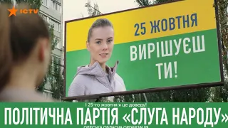 Предвыборная агитация партии Слуга Народа 2 (ICTV, октябрь 2020)