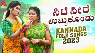 Kannada Folk Songs | ಸಿಟಿ ಸೀರೆ ಉಟ್ಟುಕೊಂಡು Song | Yetlavodunakko Song | Amulya Music Kannada